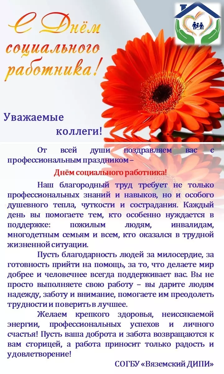 С Днём социального работника!
