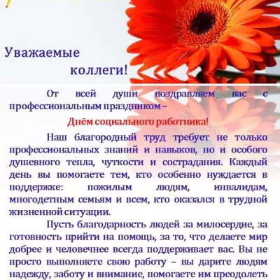 С Днём социального работника!