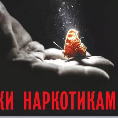 Зависимость — это болезнь, а не приговор
