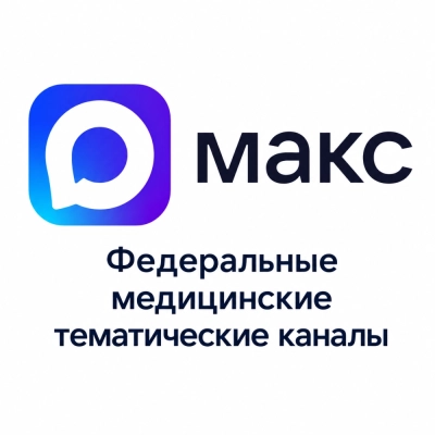 Федеральные медицинские тематические каналы в МАКС