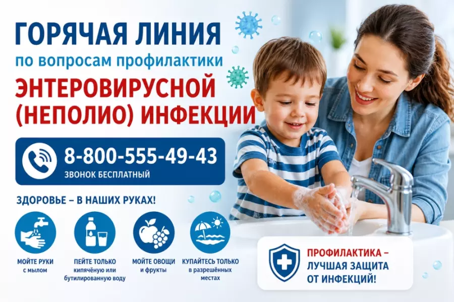 Горячая линия по вопросам профилактики энтеровирусной (неполио) инфекции