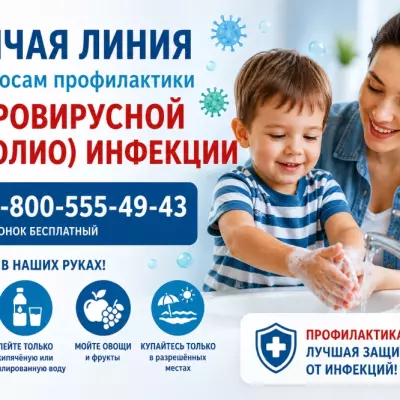 Горячая линия по вопросам профилактики энтеровирусной (неполио) инфекции