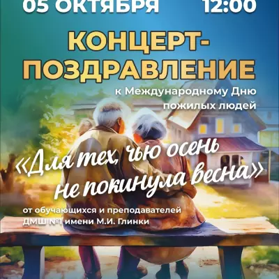 Концерт поздравление к Международному дню пожилых людей