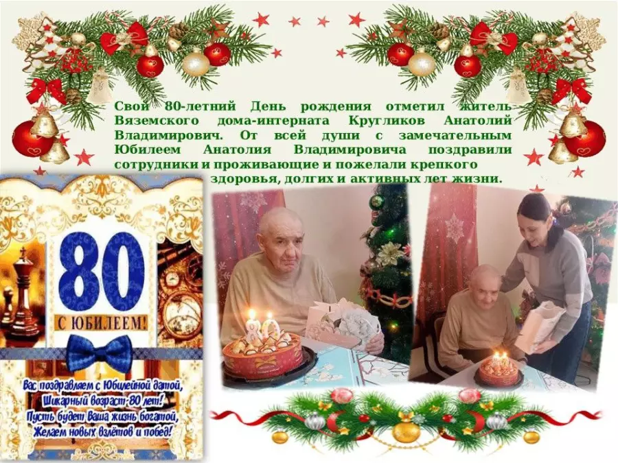 80-летний юбилей