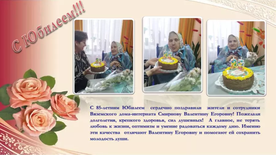 85-летний юбилей