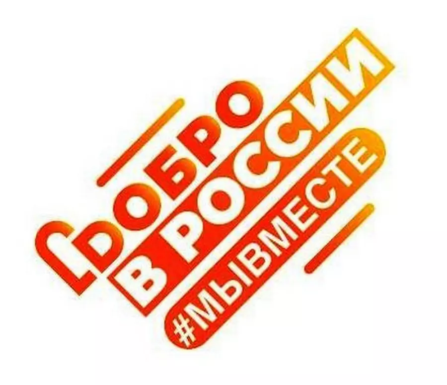 Рекламная кампания «Добро в России #МЫВМЕСТЕ 2020»