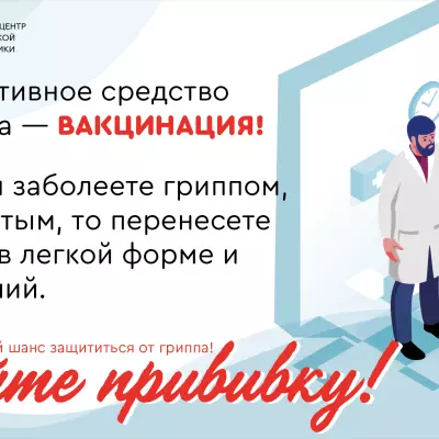 Сделайте прививку!