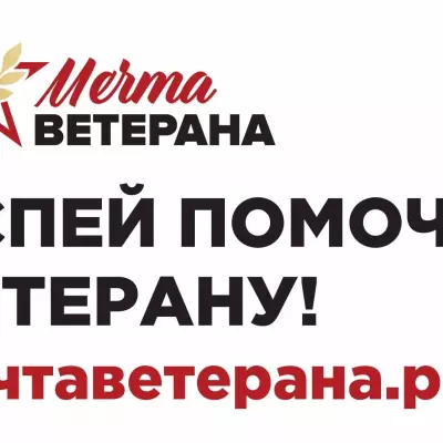 Проект «Мечта ветерана»