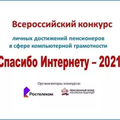 Конкурс «Спасибо Интернету-2021»