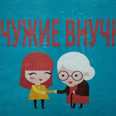 Нечужие внучки