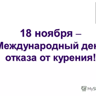 День отказа от курения