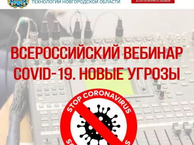 Всеросcийский онлайн-вебинар «COVID-19. Новые угрозы»
