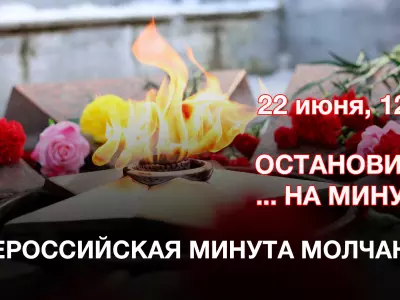 Всероссийская минута молчания будет объявлена 22 июня