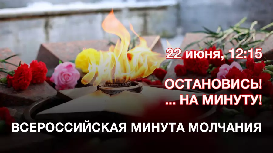 Всероссийская минута молчания будет объявлена 22 июня