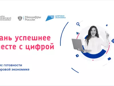 В России работает образовательная  платформа «Готов к цифре»