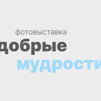 Фотовыставка «Добрые мудрости»