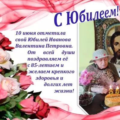 С юбилеем!