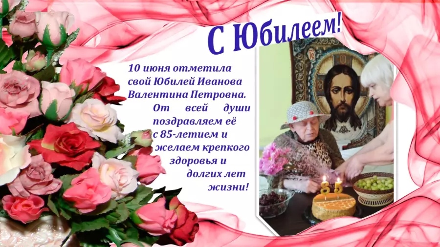 С юбилеем!