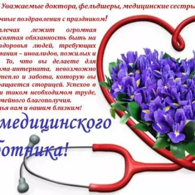 С Днём медицинского работника!