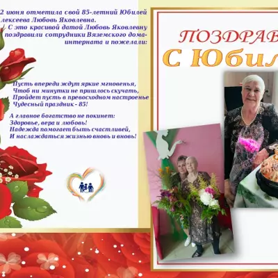 Поздравляем с Юбилеем!