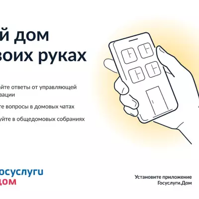 Управляйте домом легко, подключившись к новому мобильному приложению «ГОСУСЛУГИДОМ»