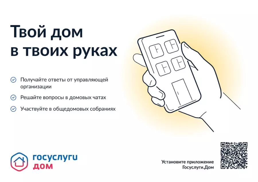Управляйте домом легко, подключившись к новому мобильному приложению «ГОСУСЛУГИДОМ»