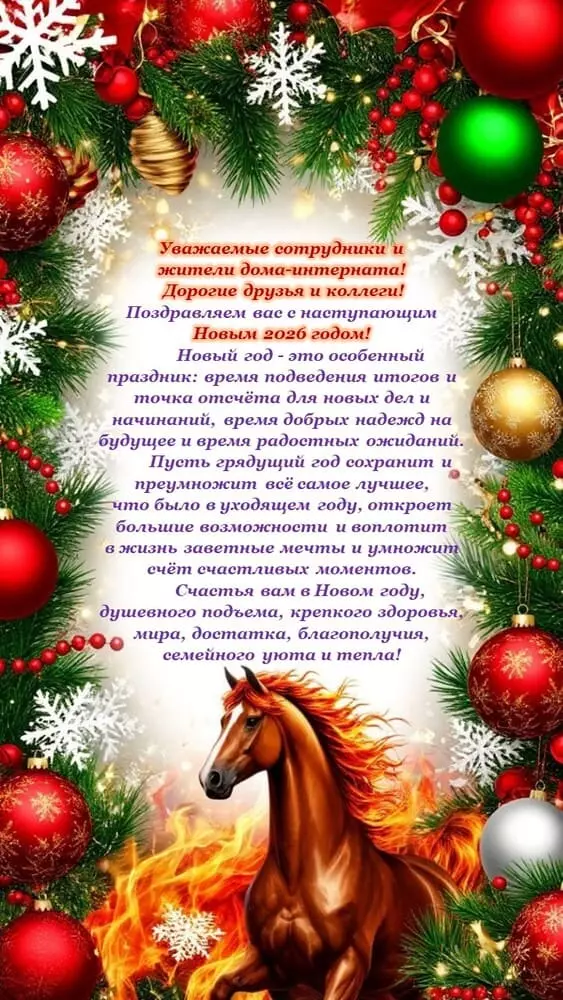 С Новым 2026 годом!