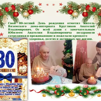 80-летний юбилей