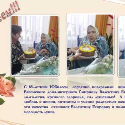 85-летний юбилей